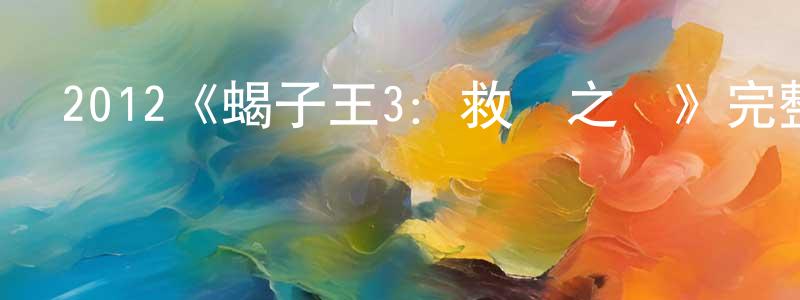 2012《蝎子王3：救贖之戰》完整版電影/在線觀看/百度云-美劇天堂 陳公明的blog